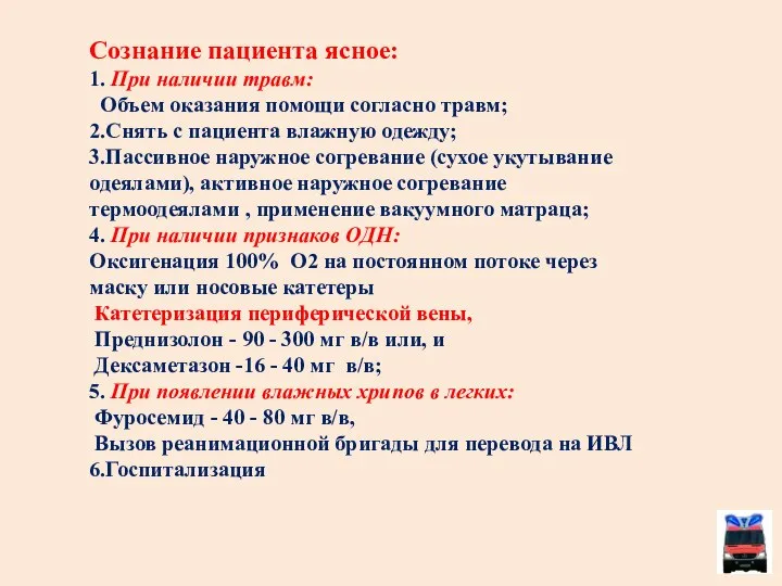 Сознание пациента ясное: 1. При наличии травм: Объем оказания помощи согласно