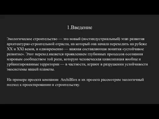 1.Введение Экологическое строительство — это новый (постиндустриальный) этап развития архитектурно-строительной отрасли,