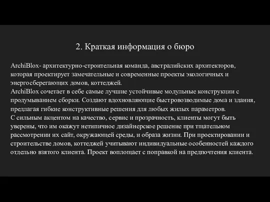 2. Краткая информация о бюро ArchiBlox- архитектурно-строительная команда, австралийских архитекторов, которая