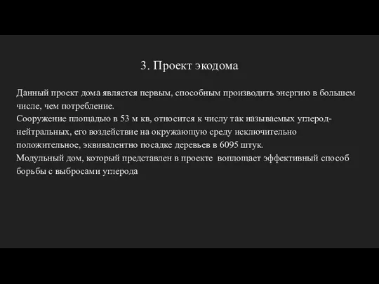 3. Проект экодома Данный проект дома является первым, способным производить энергию