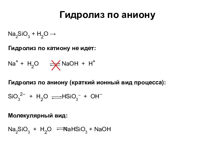 Гидролиз по аниону Na2SiO3 + H2O → Молекулярный вид: Гидролиз по