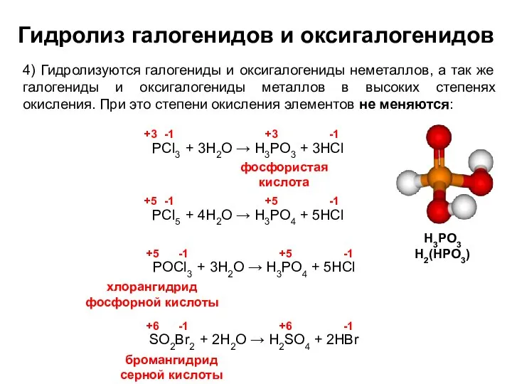 Гидролиз галогенидов и оксигалогенидов 4) Гидролизуются галогениды и оксигалогениды неметаллов, а