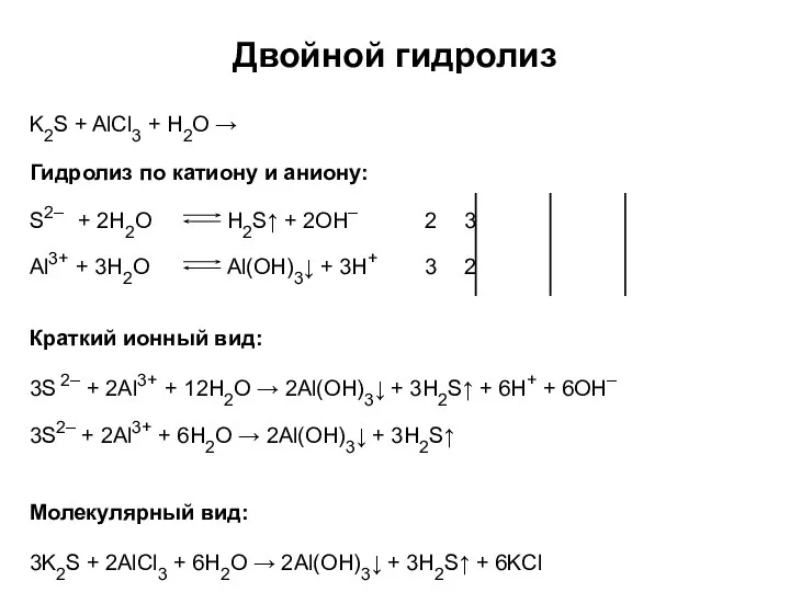 Двойной гидролиз K2S + AlCl3 + H2O → 3K2S + 2AlCl3