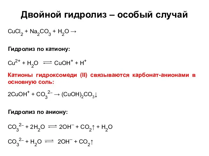 Двойной гидролиз – особый случай CuCl2 + Na2CO3 + H2O →