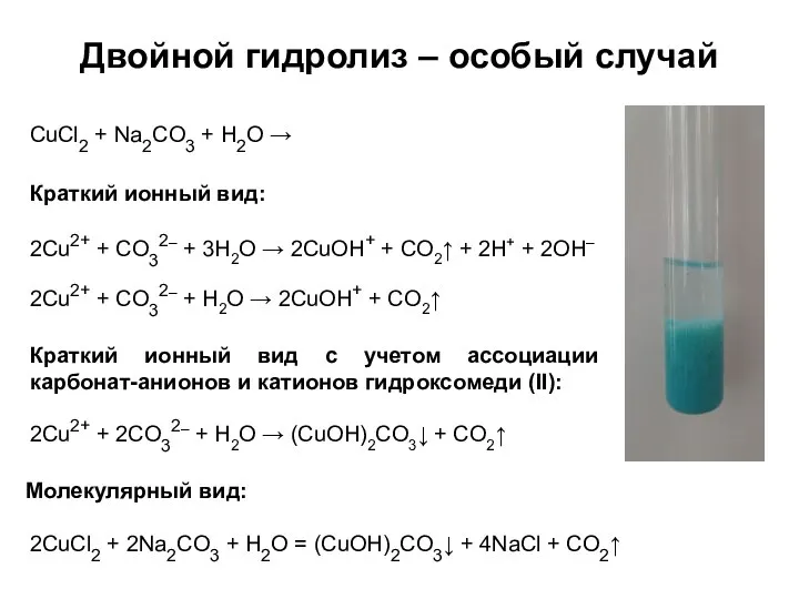 Двойной гидролиз – особый случай CuCl2 + Na2CO3 + H2O →