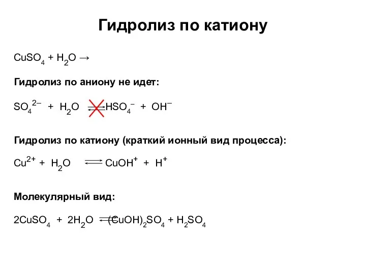 Гидролиз по катиону CuSO4 + H2O → Молекулярный вид: Гидролиз по