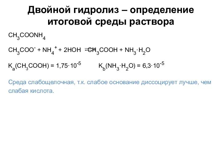Двойной гидролиз – определение итоговой среды раствора CH3COONH4 Kа(CH3COOH) = 1,75·10-5