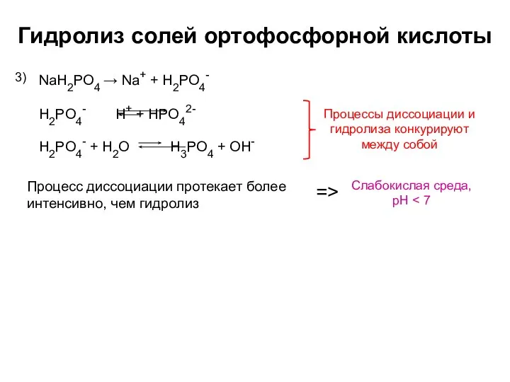 Гидролиз солей ортофосфорной кислоты NaH2PO4 → Na+ + H2PO4- 3) Слабокислая