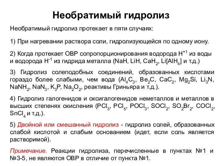 Необратимый гидролиз Необратимый гидролиз протекает в пяти случаях: 2) Когда протекает