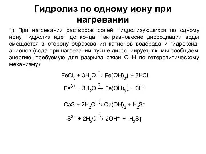 Гидролиз по одному иону при нагревании 1) При нагревании растворов солей,