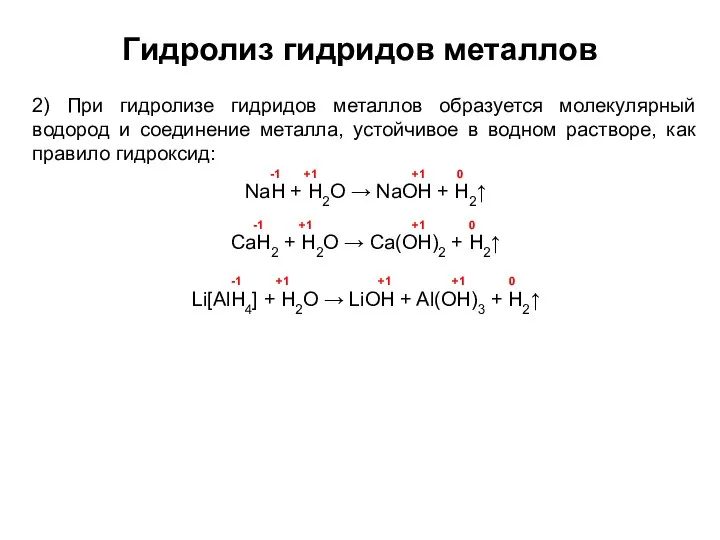 Гидролиз гидридов металлов 2) При гидролизе гидридов металлов образуется молекулярный водород