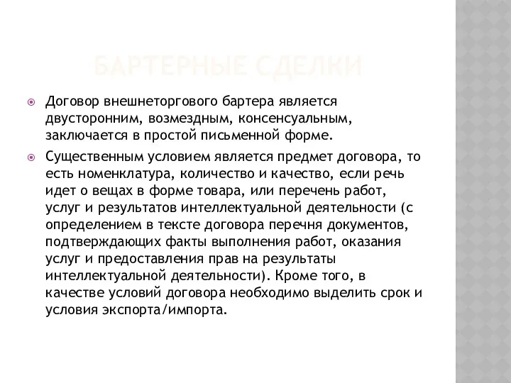 БАРТЕРНЫЕ СДЕЛКИ Договор внешнеторгового бартера является двусторонним, возмездным, консенсуальным, заключается в