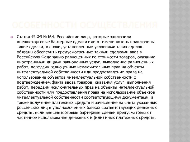 ОСОБЕННОСТИ ОСУЩЕСТВЛЕНИЯ Статья 45 ФЗ №164. Российские лица, которые заключили внешнеторговые