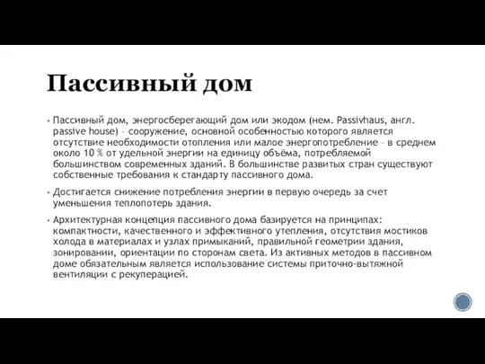 Пассивный дом Пассивный дом, энергосберегающий дом или экодом (нем. Passivhaus, англ.