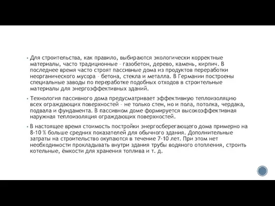 Для строительства, как правило, выбираются экологически корректные материалы, часто традиционные –