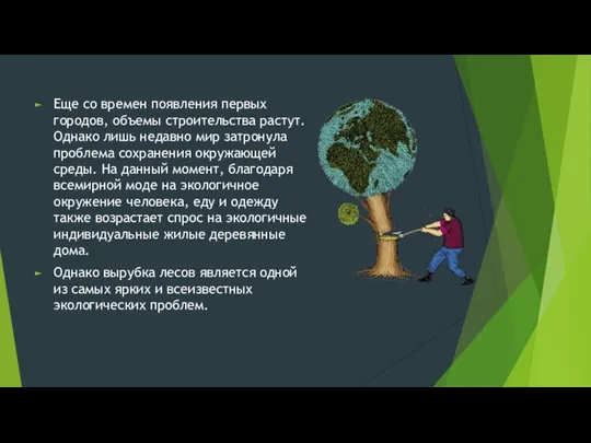 Еще со времен появления первых городов, объемы строительства растут. Однако лишь