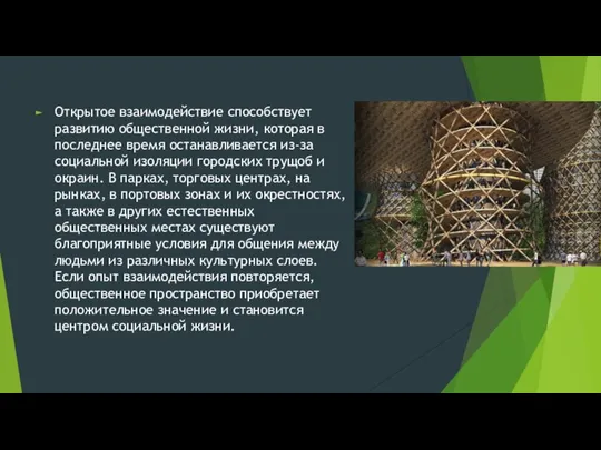 Открытое взаимодействие способствует развитию общественной жизни, которая в последнее время останавливается