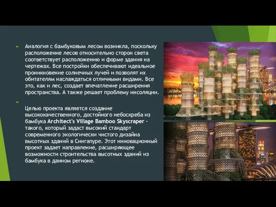 Аналогия с бамбуковым лесом возникла, поскольку расположение лесов относительно сторон света