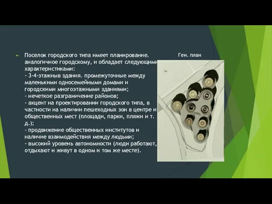 Поселок городского типа имеет планирование. аналогичное городскому, и обладает следующими характеристиками: