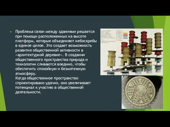 Проблема связи между зданиями решается при помощи расположенных на высоте платформ,