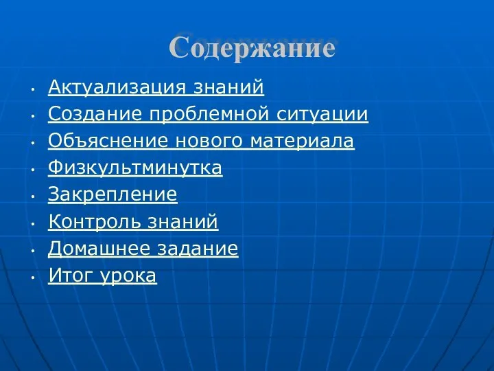 Содержание Актуализация знаний Создание проблемной ситуации Объяснение нового материала Физкультминутка Закрепление