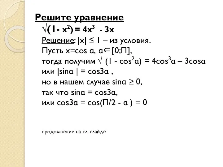 Решите уравнение √(1- х2) = 4х3 - 3х Решение: |x| ≤