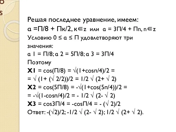 cos Решая последнее уравнение, имеем: α =П/8 + Пк/2, к∈z или