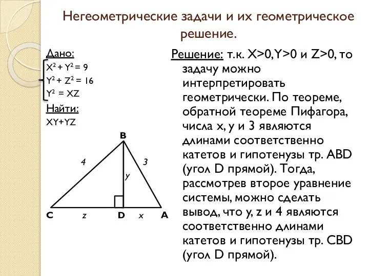 Негеометрические задачи и их геометрическое решение. Дано: X2 + Y2 =