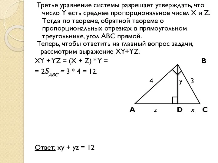 Третье уравнение системы разрешает утверждать, что число Y есть среднее пропорциональное