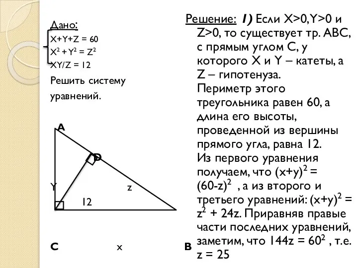 Дано: X+Y+Z = 60 X2 + Y2 = Z2 XY/Z =