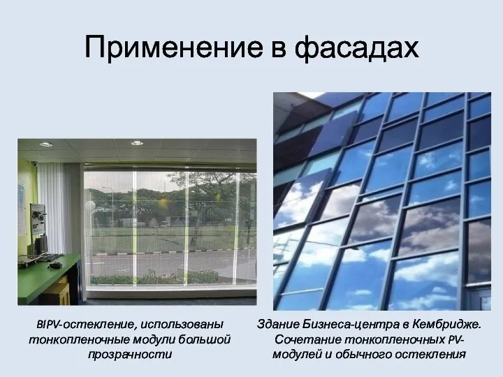 Здание Бизнеса-центра в Кембридже. Сочетание тонкопленочных PV-модулей и обычного остекления BIPV-остекление,