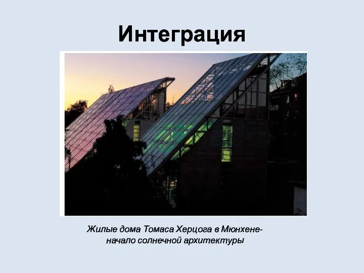 Интеграция Жилые дома Томаса Херцога в Мюнхене-начало солнечной архитектуры