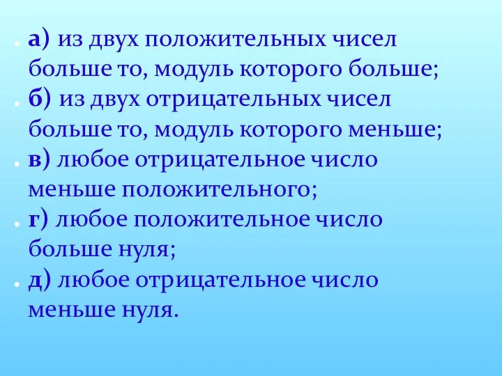 а) из двух положительных чисел больше то, модуль которого больше; б)