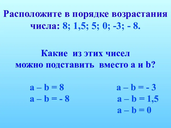 Расположите в порядке возрастания числа: 8; 1,5; 5; 0; -3; -