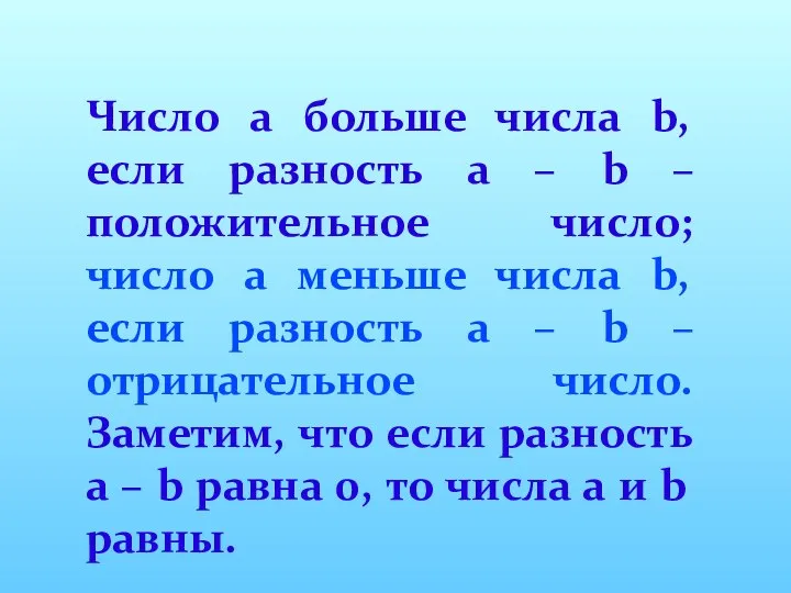 Число a больше числа b, если разность a – b –