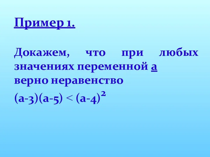 Пример 1. Докажем, что при любых значениях переменной а верно неравенство (а-3)(а-5)