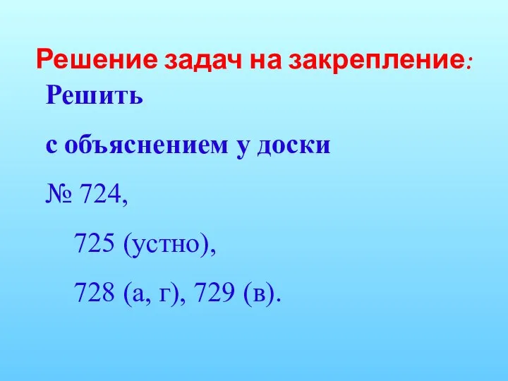 Решение задач на закрепление: Решить с объяснением у доски № 724,