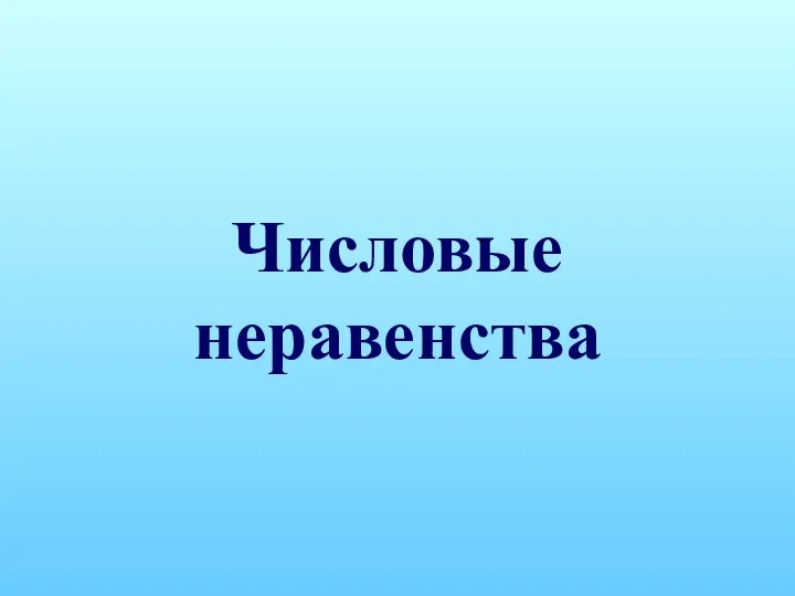 Числовые неравенства