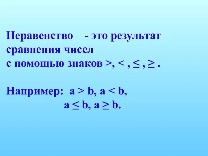 Неравенство - это результат сравнения чисел с помощью знаков >, Например: