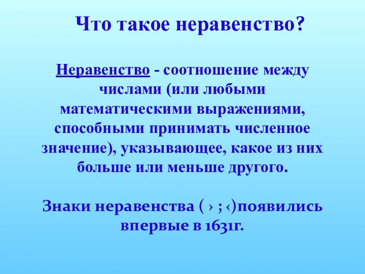 Что такое неравенство? Неравенство - соотношение между числами (или любыми математическими