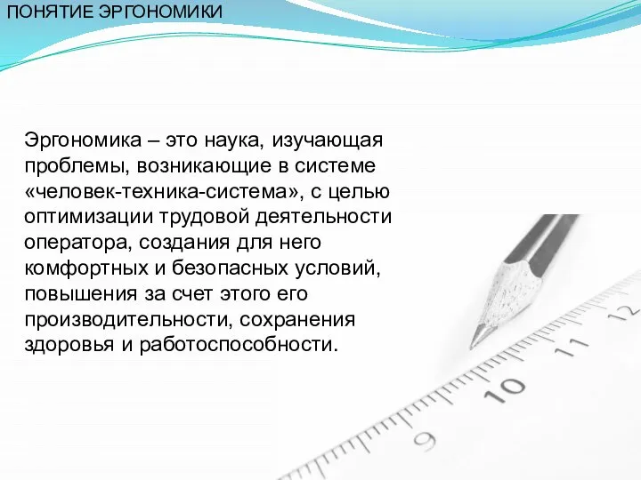 Эргономика – это наука, изучающая проблемы, возникающие в системе «человек-техника-система», с