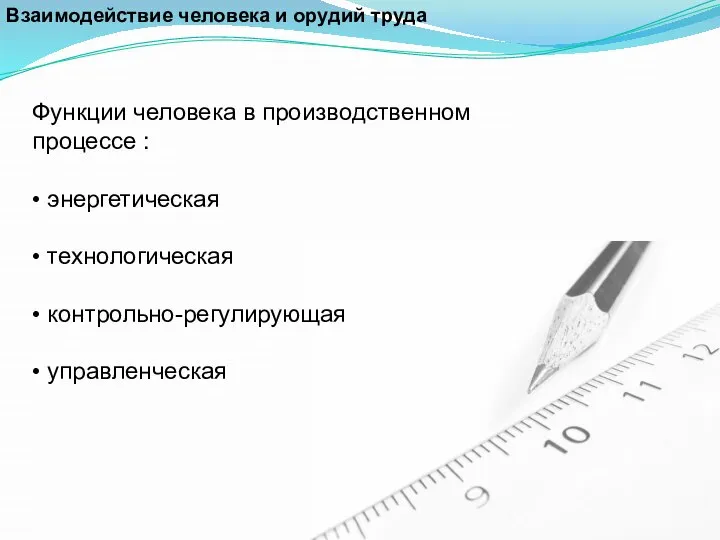 Взаимодействие человека и орудий труда Функции человека в производственном процессе :