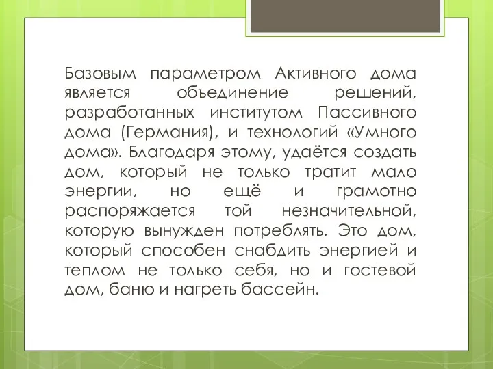 Базовым параметром Активного дома является объединение решений, разработанных институтом Пассивного дома