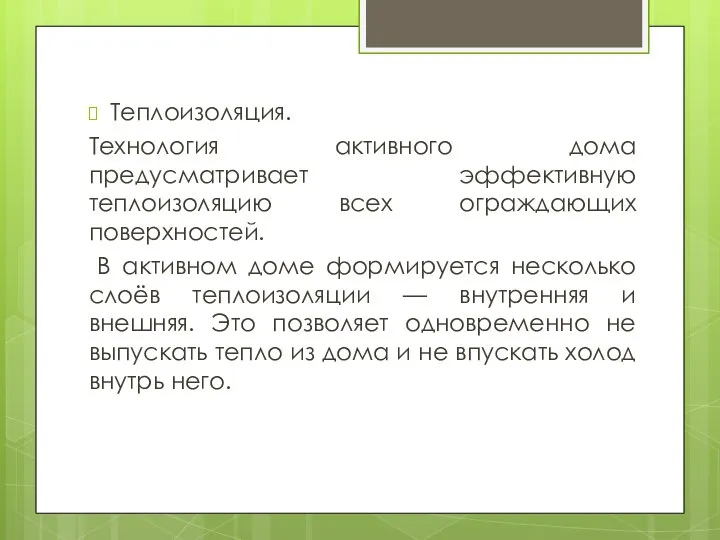 Теплоизоляция. Технология активного дома предусматривает эффективную теплоизоляцию всех ограждающих поверхностей. В