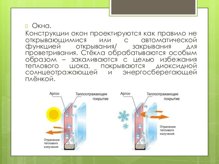 Окна. Конструкции окон проектируются как правило не открывающимися или с автоматической
