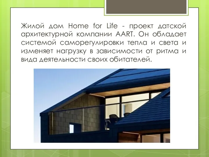 Жилой дом Home for Life - проект датской архитектурной компании AART.