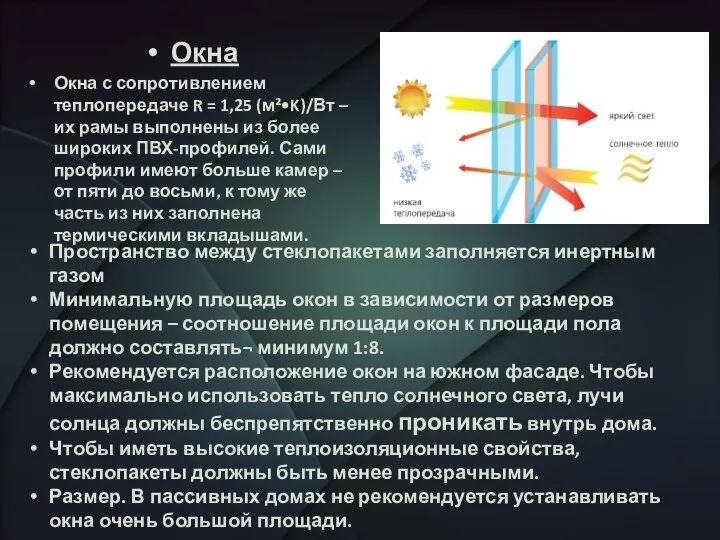 Окна Окна с сопротивлением теплопередаче R = 1,25 (м²•K)/Вт – их