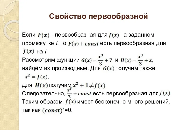 Свойство первообразной Если - первообразная для на заданном промежутке I, то