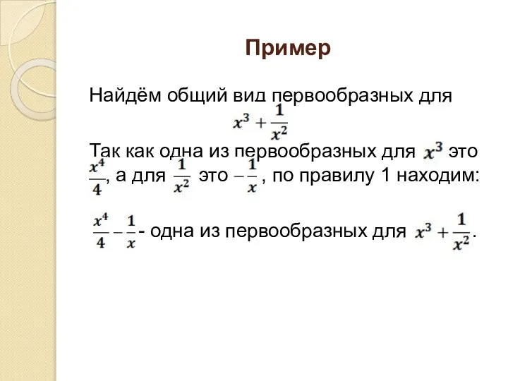 Пример Найдём общий вид первообразных для Так как одна из первообразных