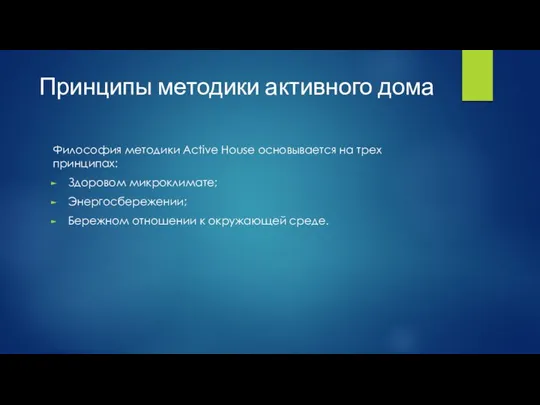 Принципы методики активного дома Философия методики Active House основывается на трех